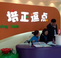 上海早教中心